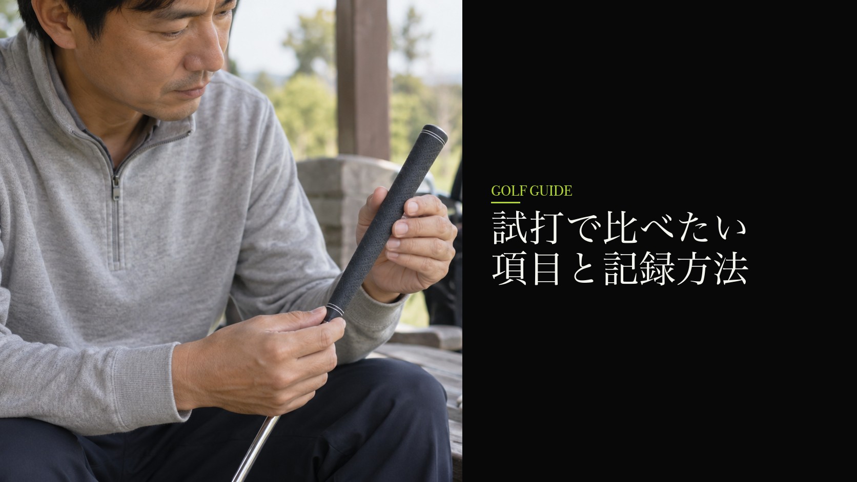 試打で比べたい項目と記録方法