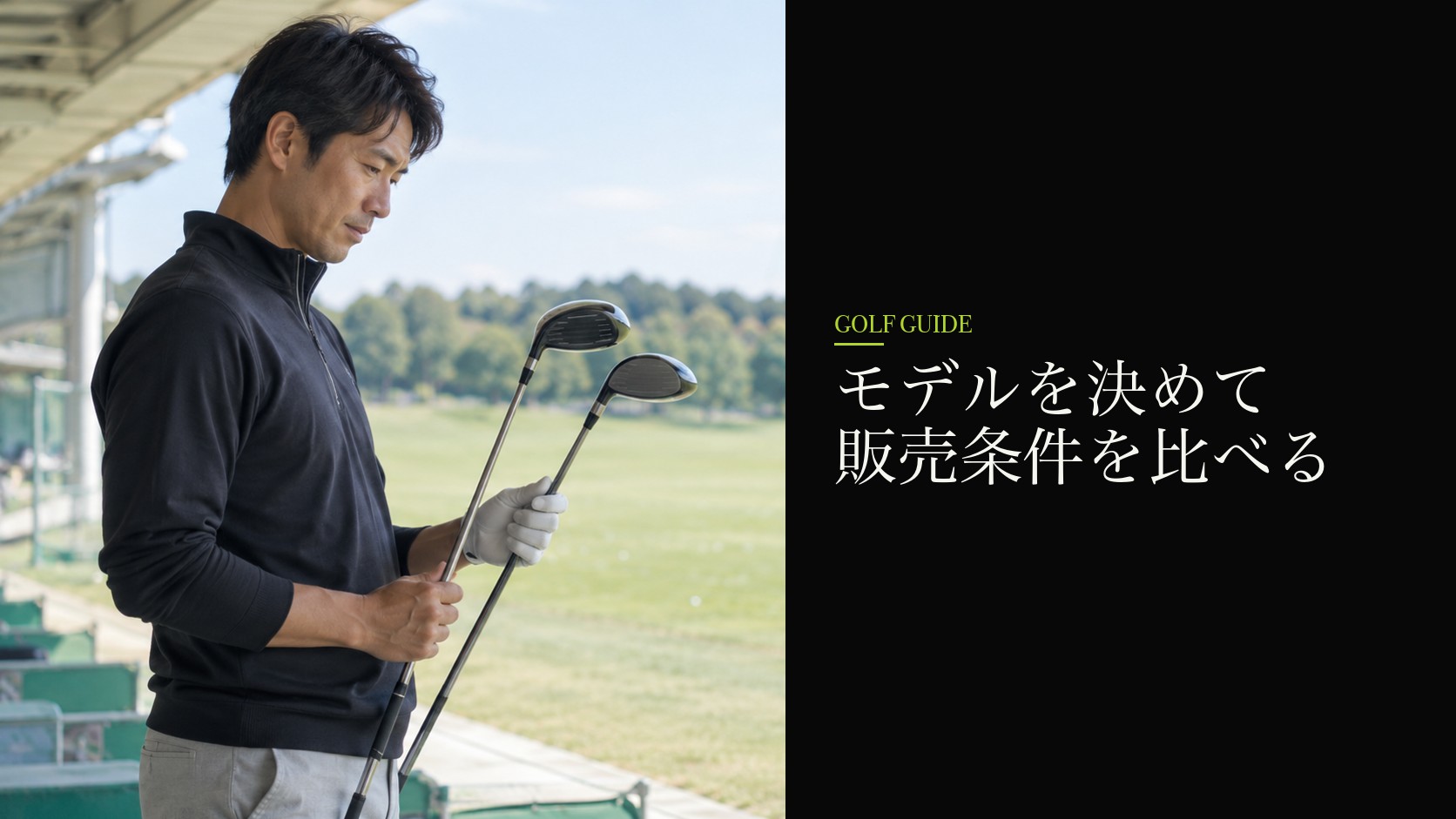 モデルを決めて販売条件を比べる
