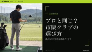 プロと同じ？ 市販クラブの 選び方