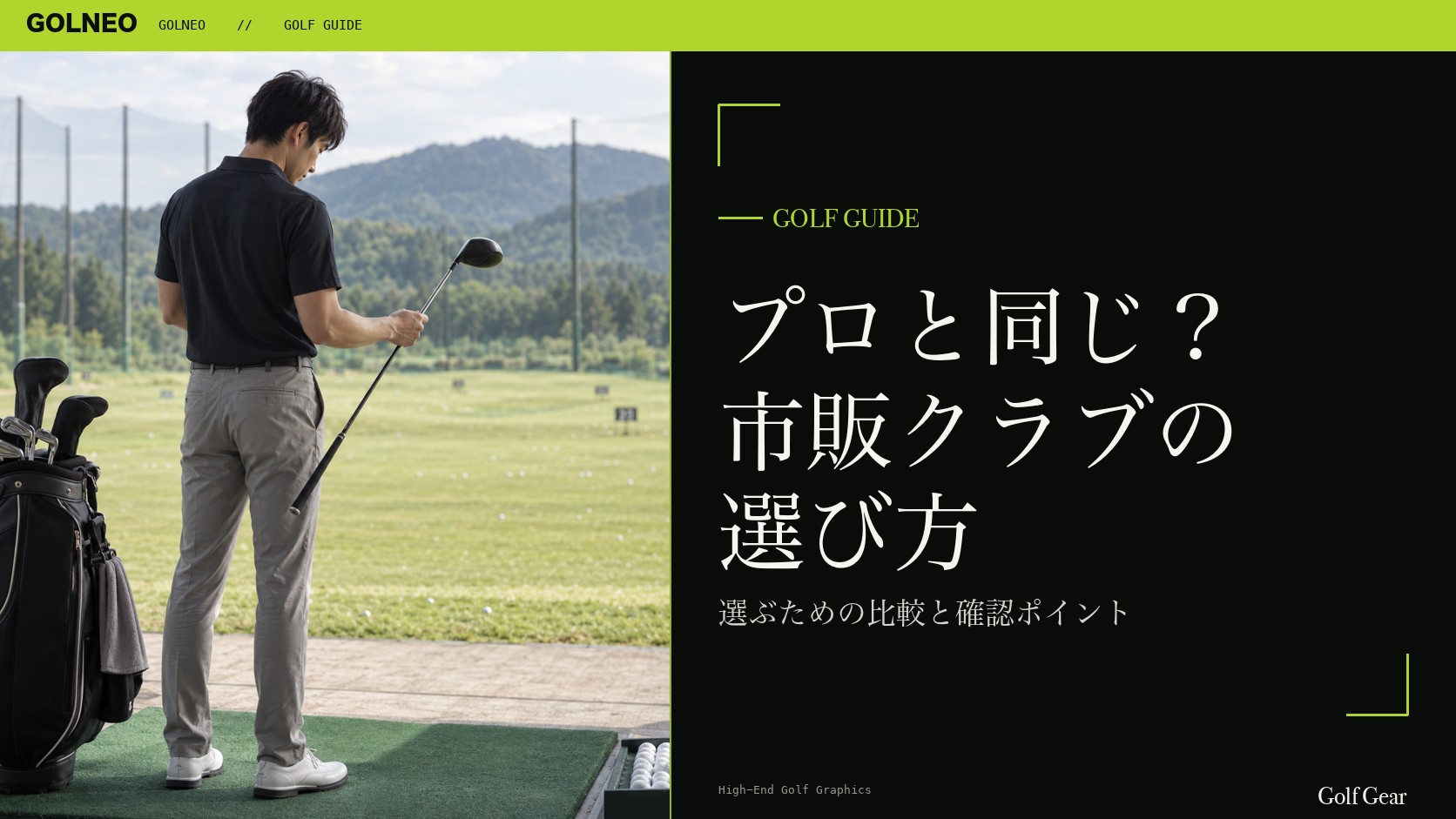 プロと同じ？ 市販クラブの 選び方