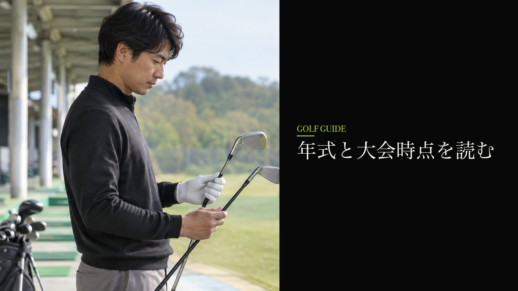 年式と大会時点を読む