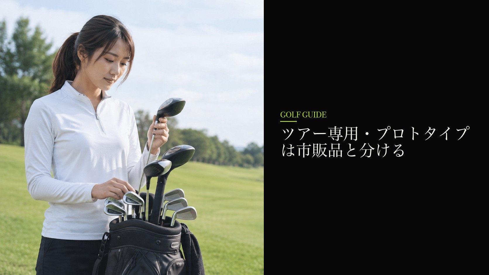 ツアー専用・プロトタイプは市販品と分ける