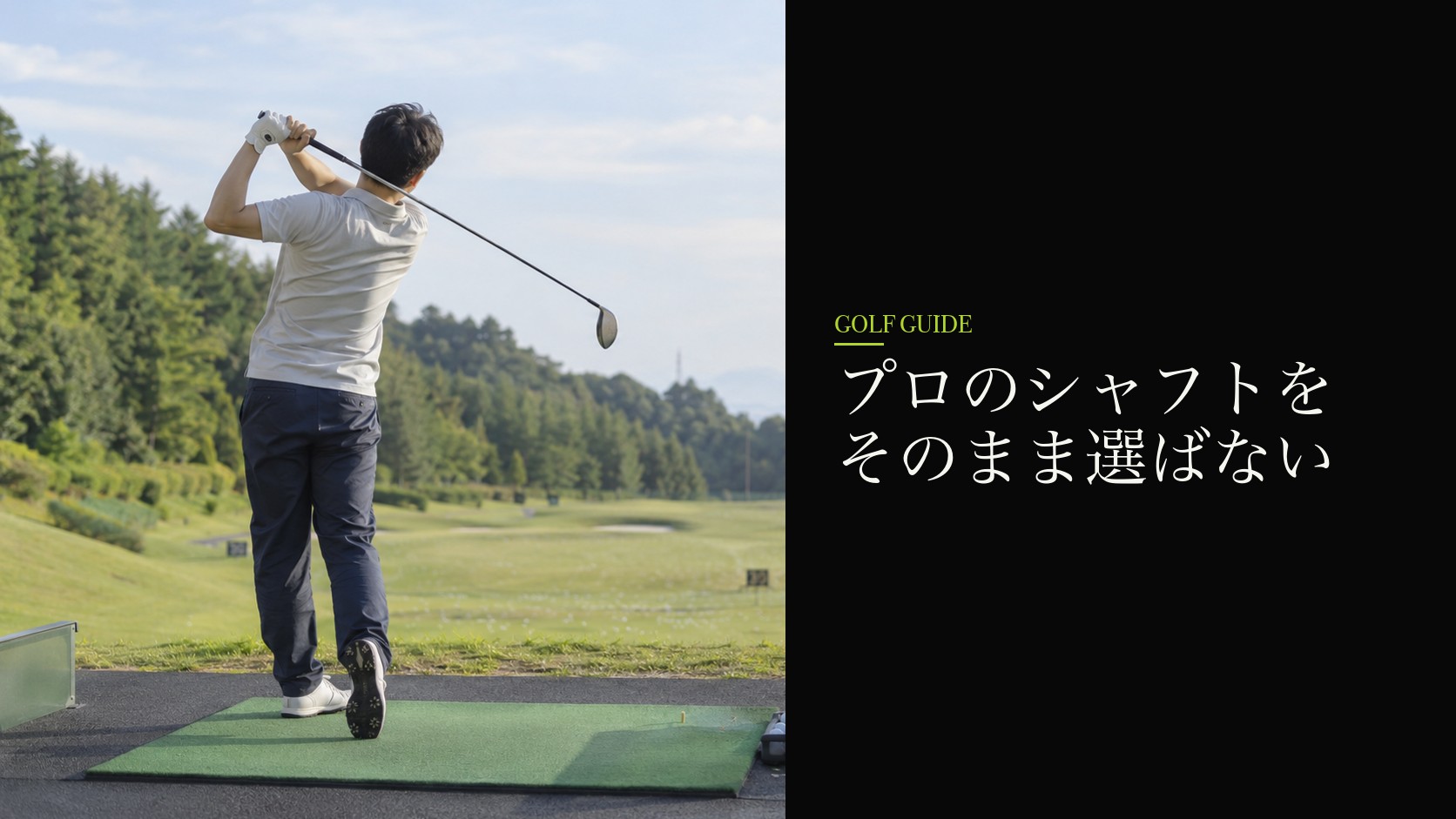 プロのシャフトをそのまま選ばない