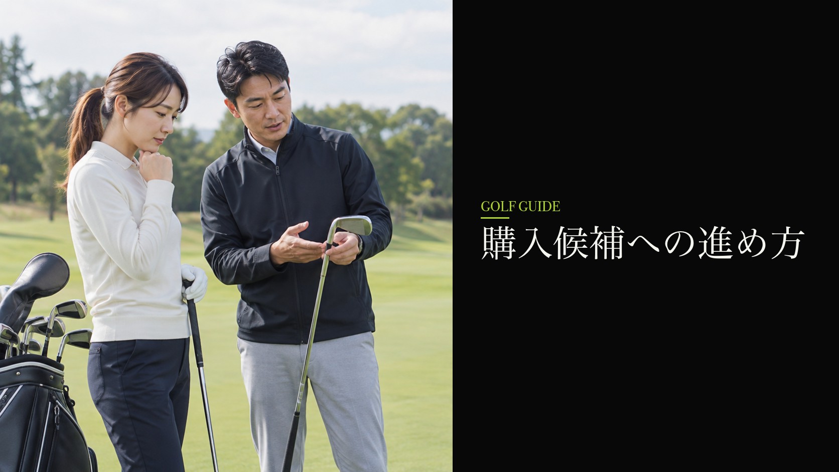 購入候補への進め方