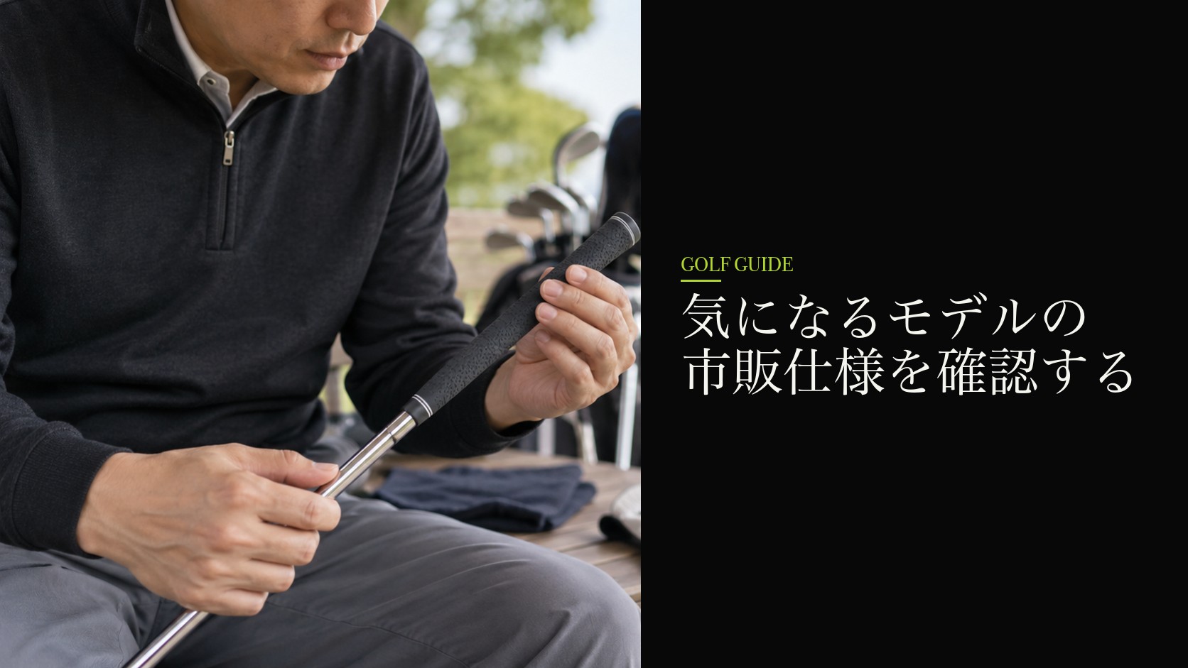 気になるモデルの市販仕様を確認する