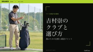 吉村崇の クラブと 選び方