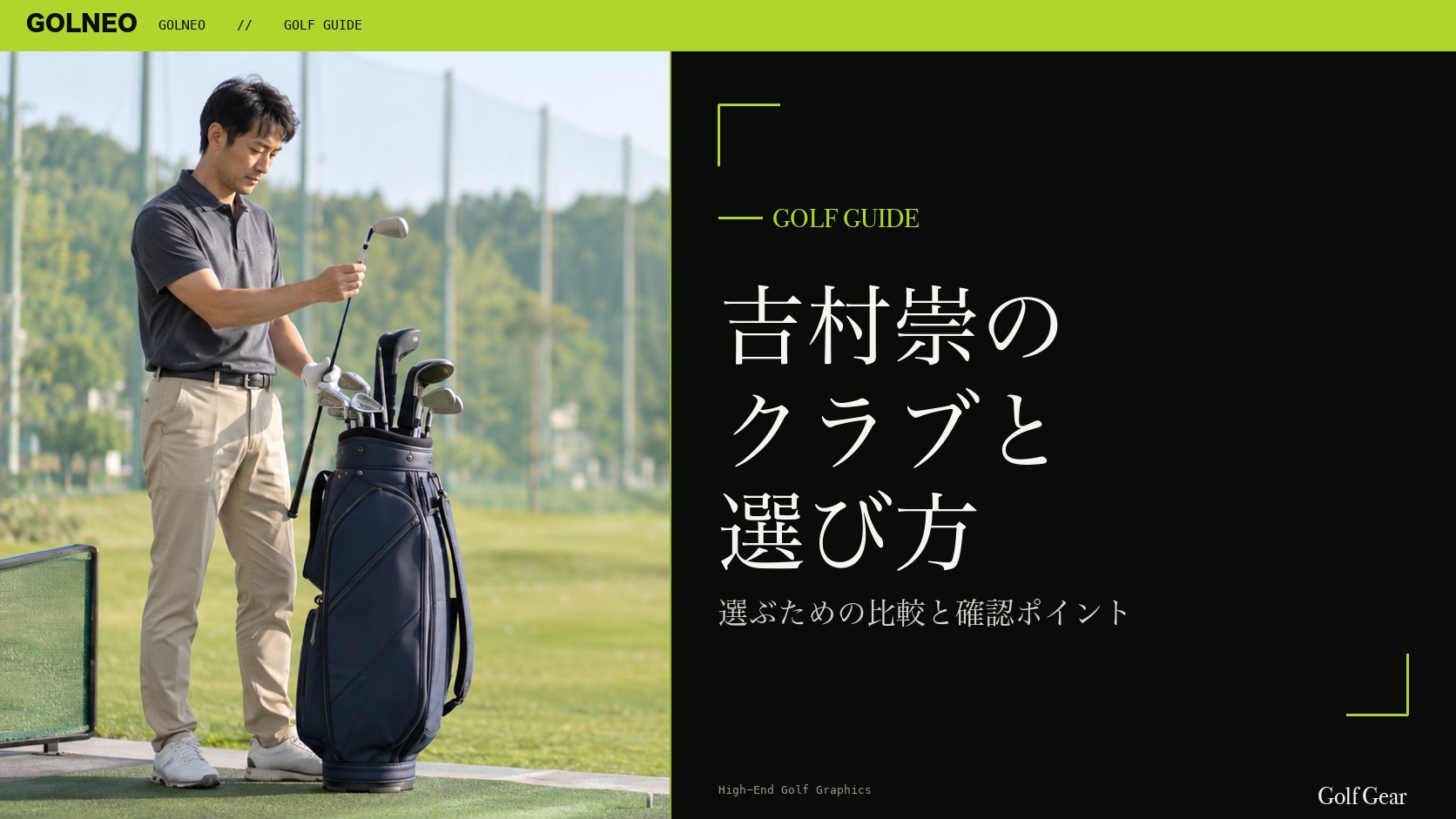 吉村崇の クラブと 選び方