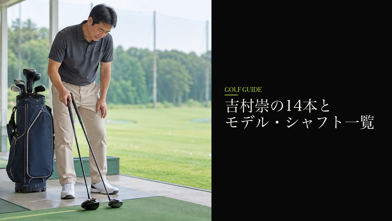 吉村崇の14本とモデル・シャフト一覧