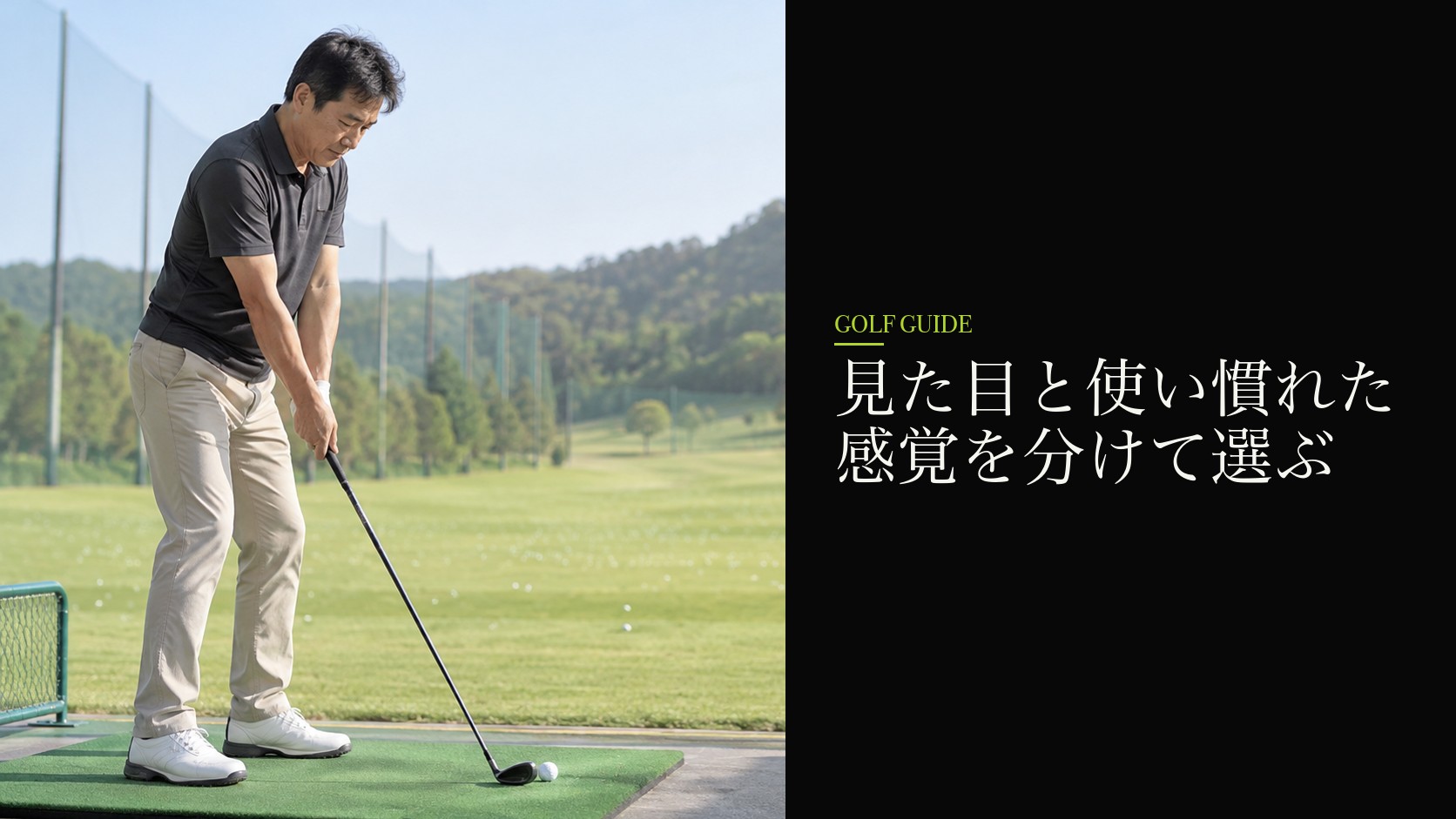 見た目と使い慣れた感覚を分けて選ぶ