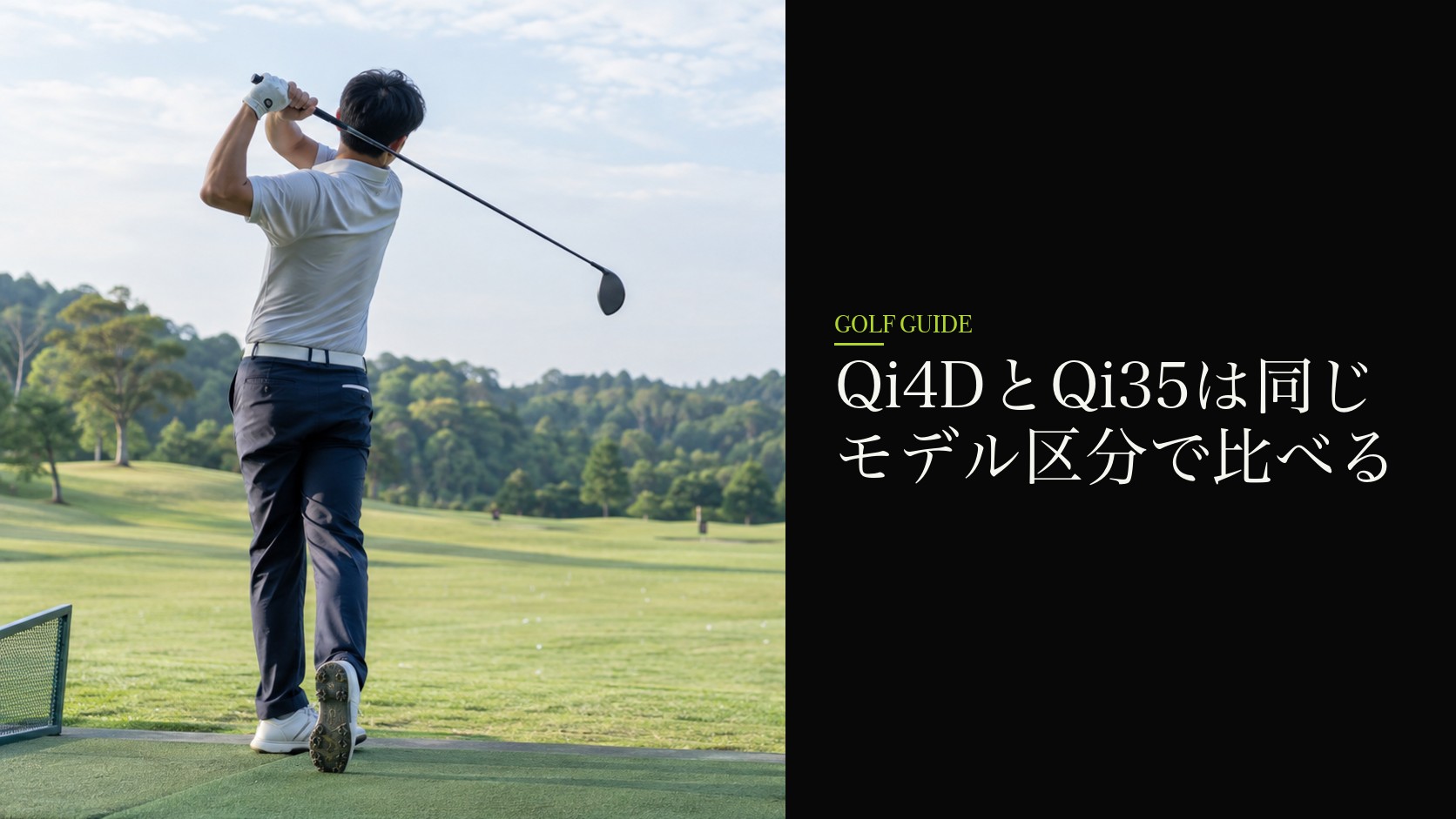 Qi4DとQi35は同じモデル区分で比べる