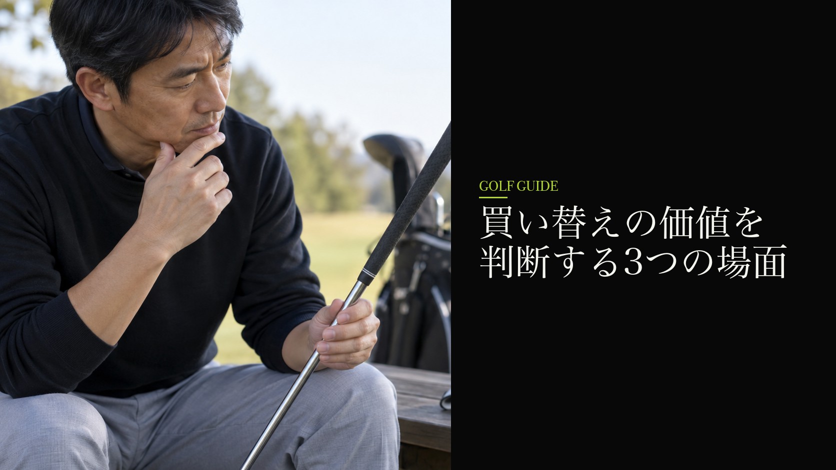買い替えの価値を判断する3つの場面