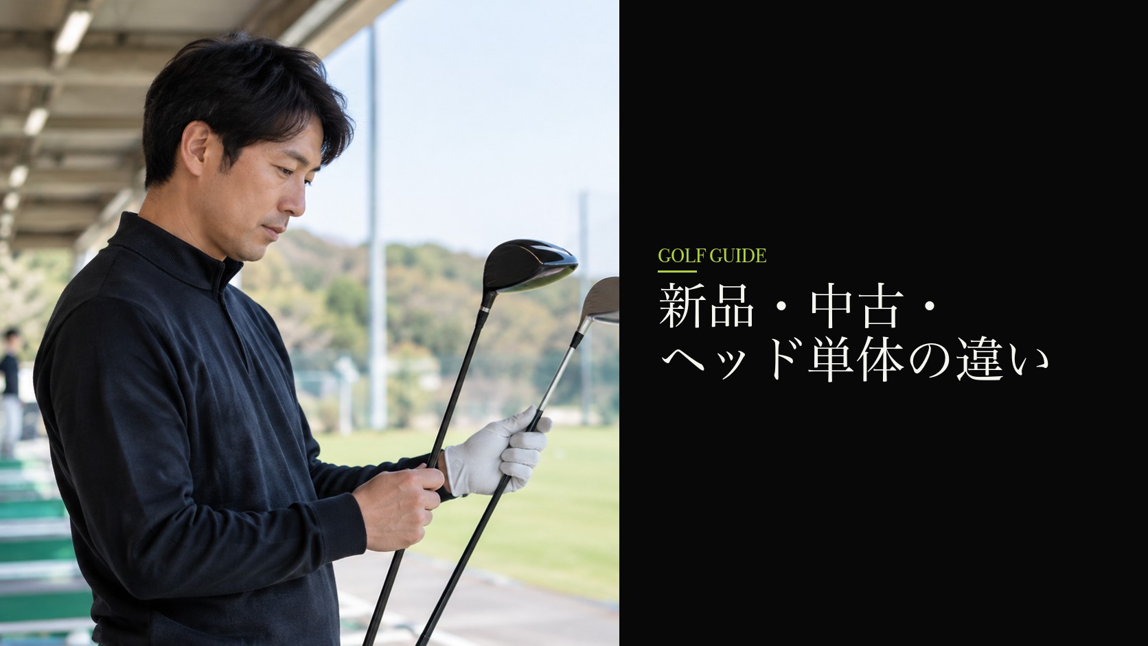 新品・中古・ヘッド単体の違い