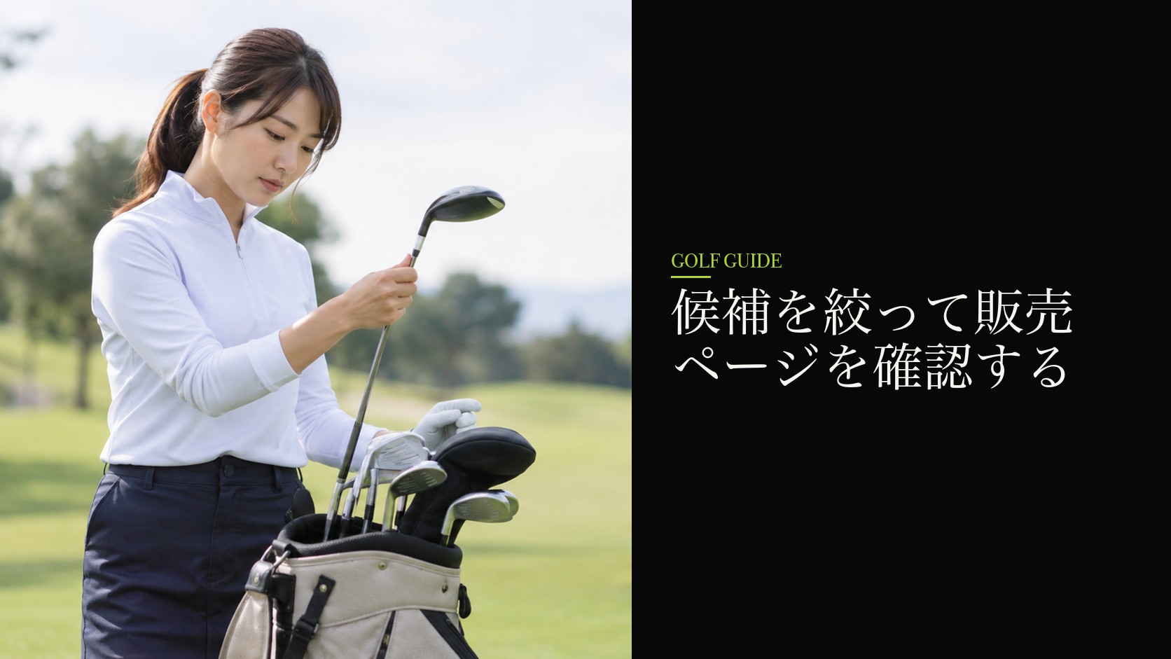候補を絞って販売ページを確認する