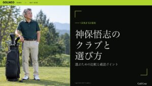 神保悟志の クラブと 選び方
