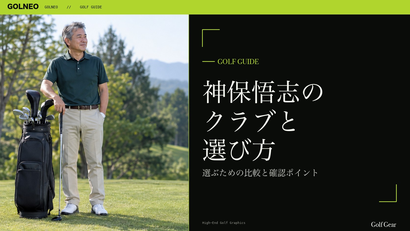 神保悟志の クラブと 選び方