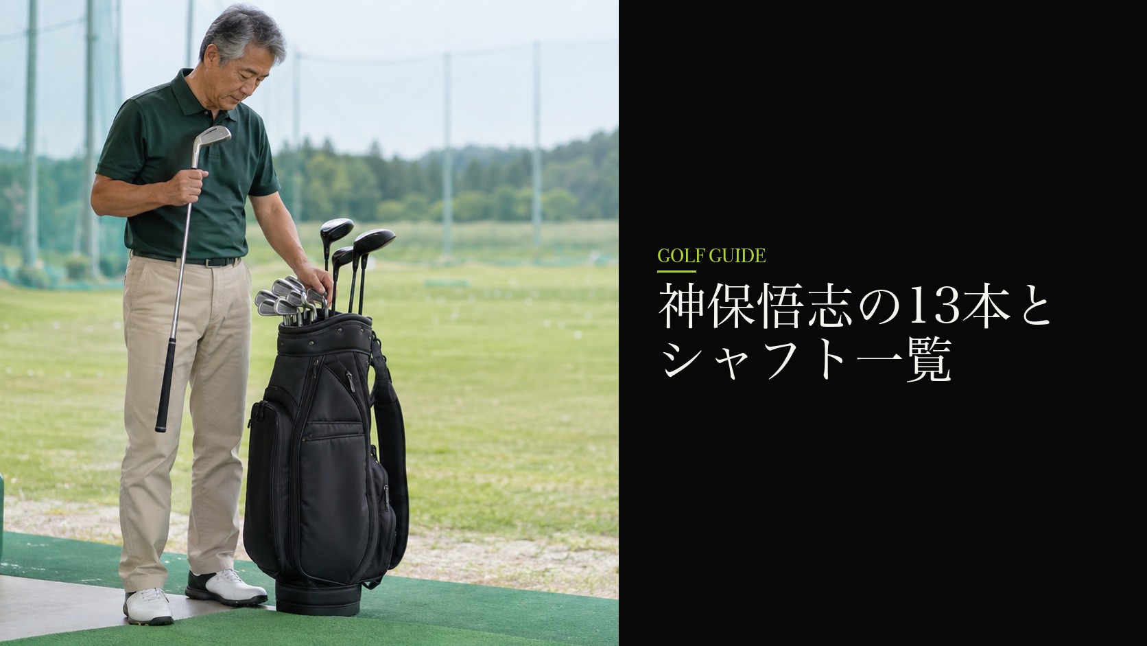神保悟志の13本とシャフト一覧