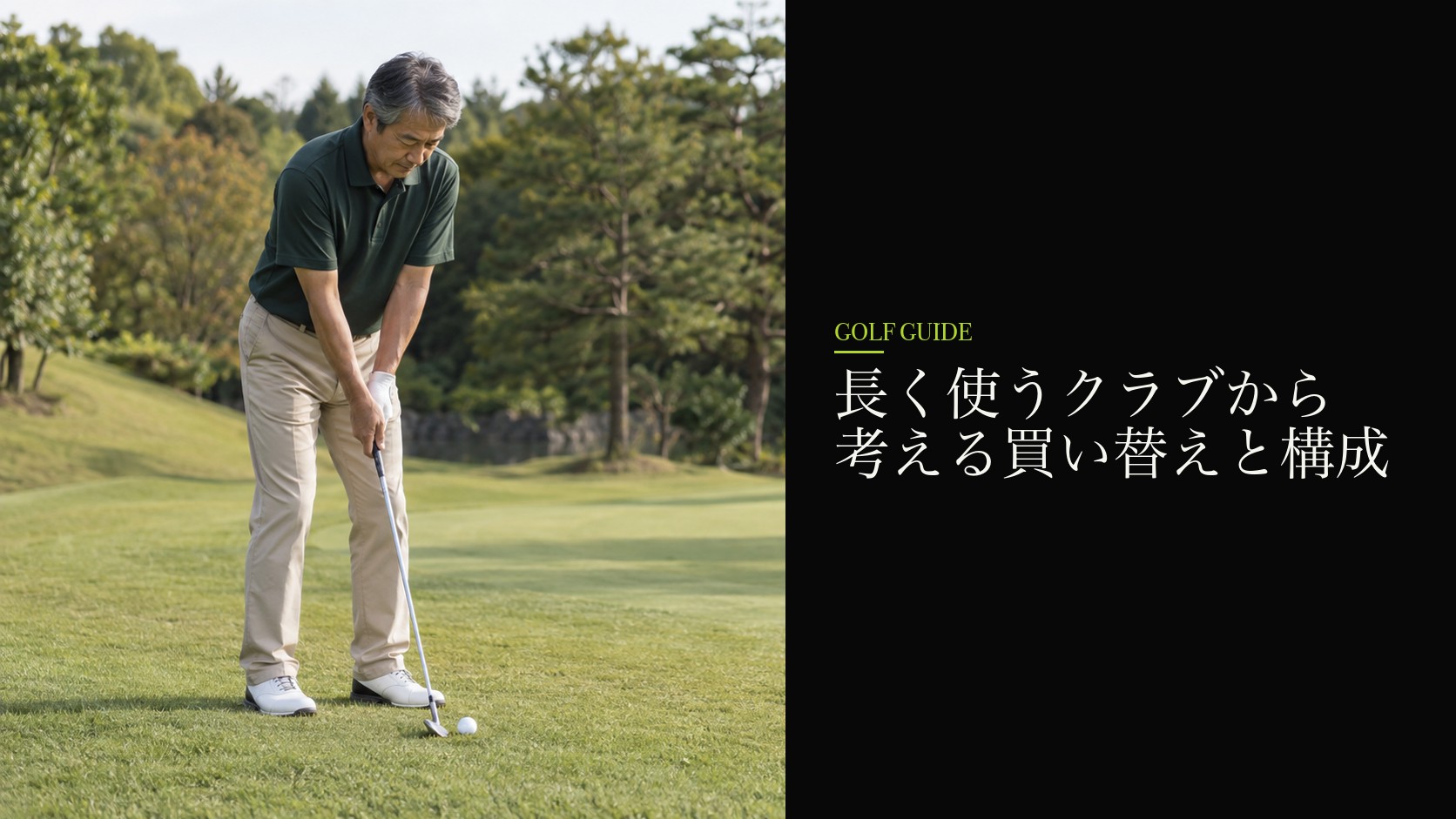 長く使うクラブから考える買い替えと構成
