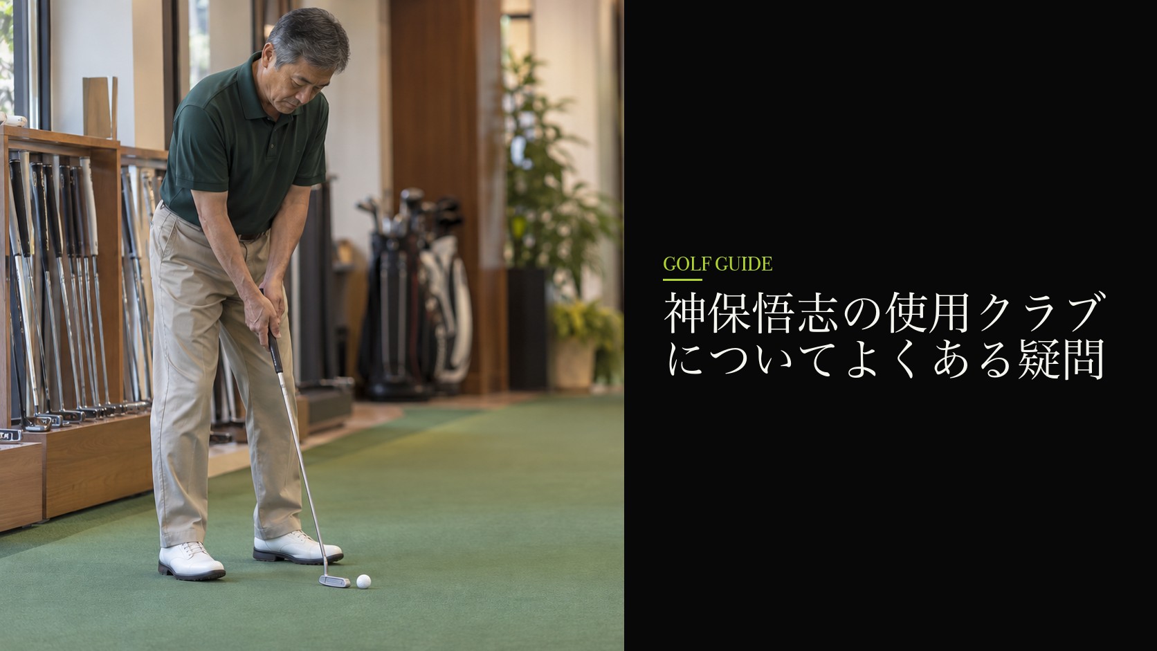神保悟志の使用クラブについてよくある疑問