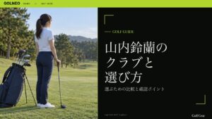 山内鈴蘭の クラブと 選び方