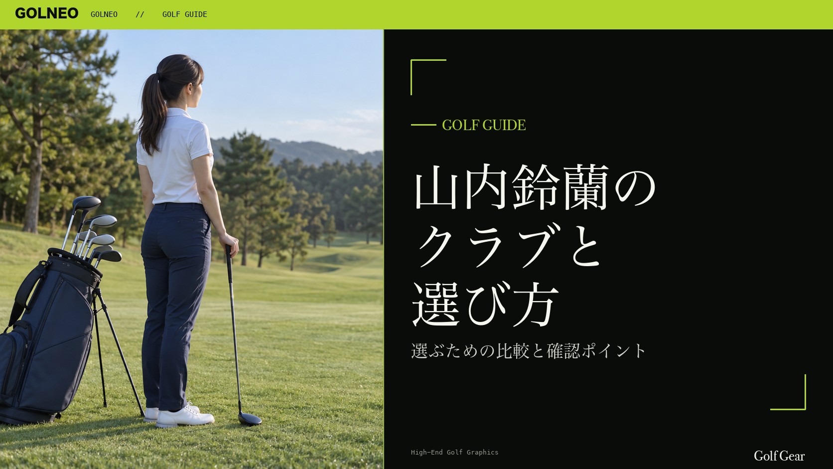 山内鈴蘭の クラブと 選び方