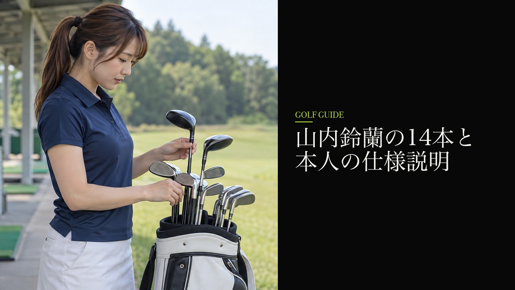 山内鈴蘭の14本と本人の仕様説明