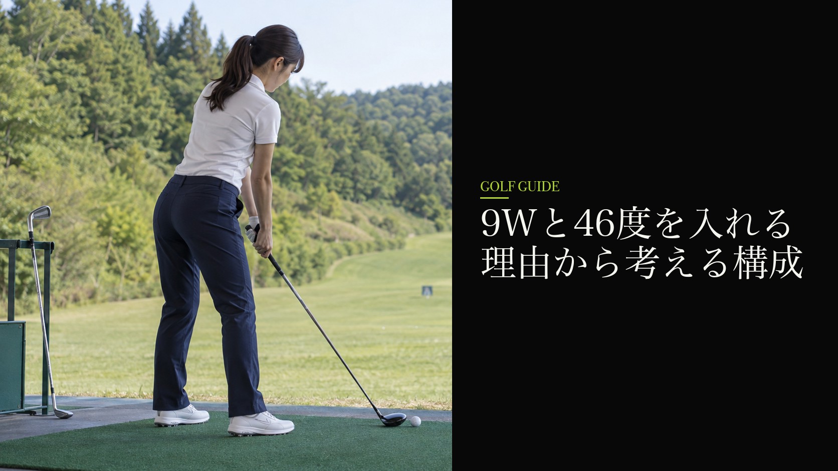 9Wと46度を入れる理由から考える構成