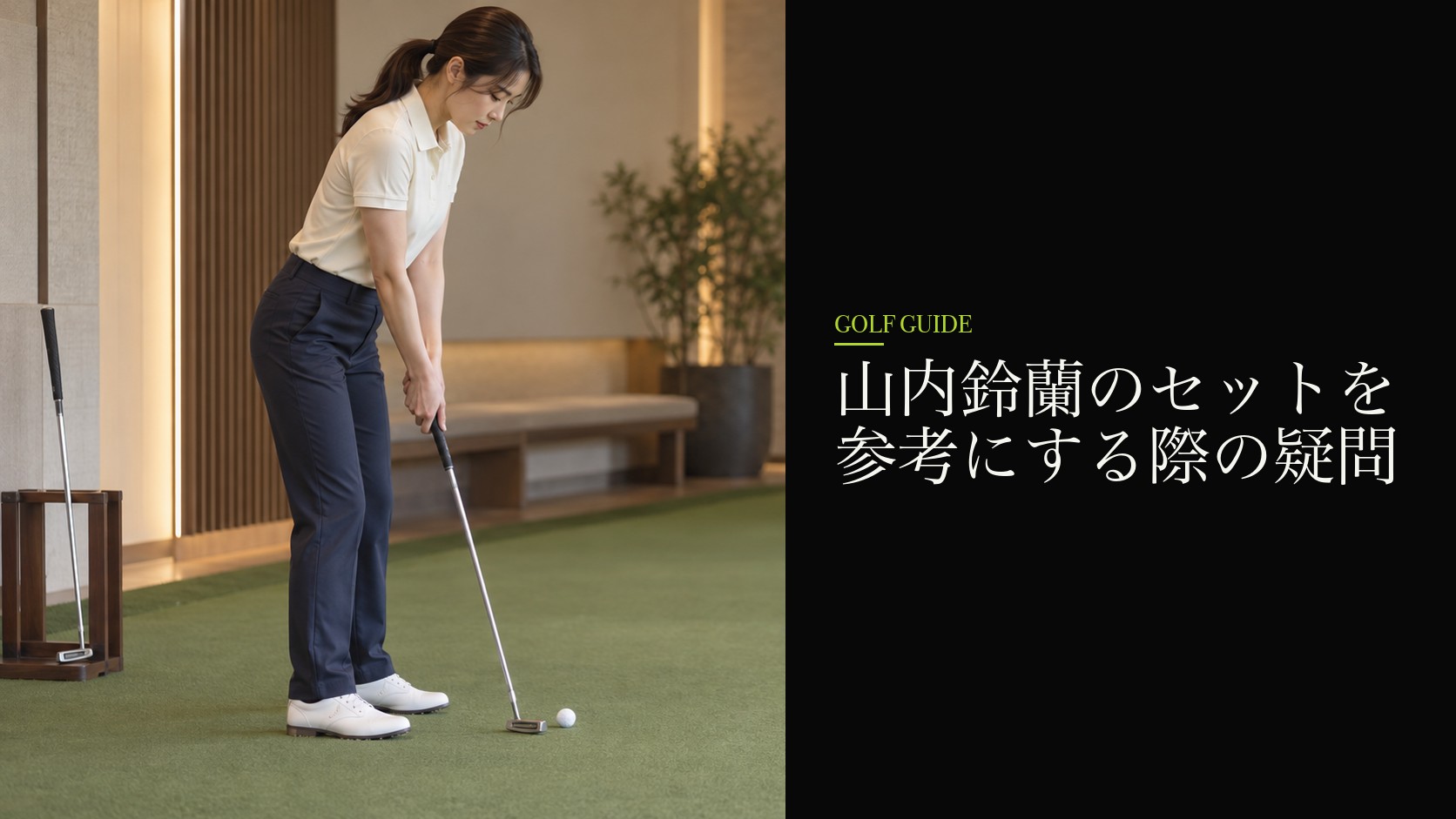 山内鈴蘭のセットを参考にする際の疑問