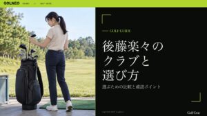 後藤楽々の クラブと 選び方