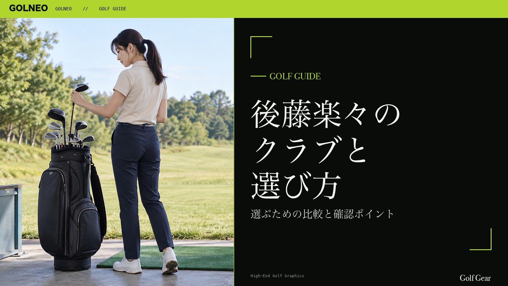 後藤楽々の クラブと 選び方