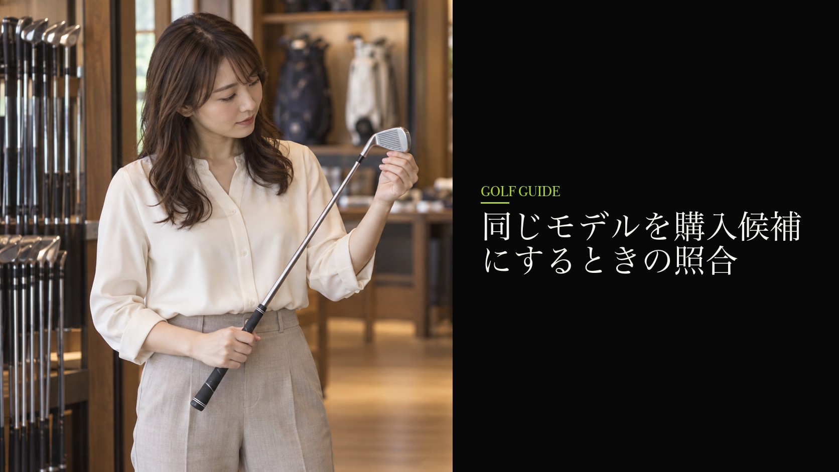 同じモデルを購入候補にするときの照合