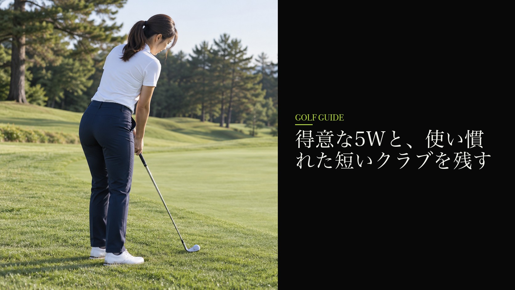 得意な5Wと、使い慣れた短いクラブを残す