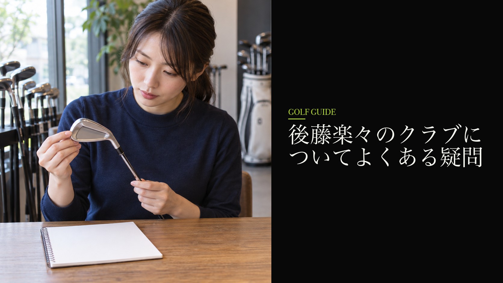 後藤楽々のクラブについてよくある疑問