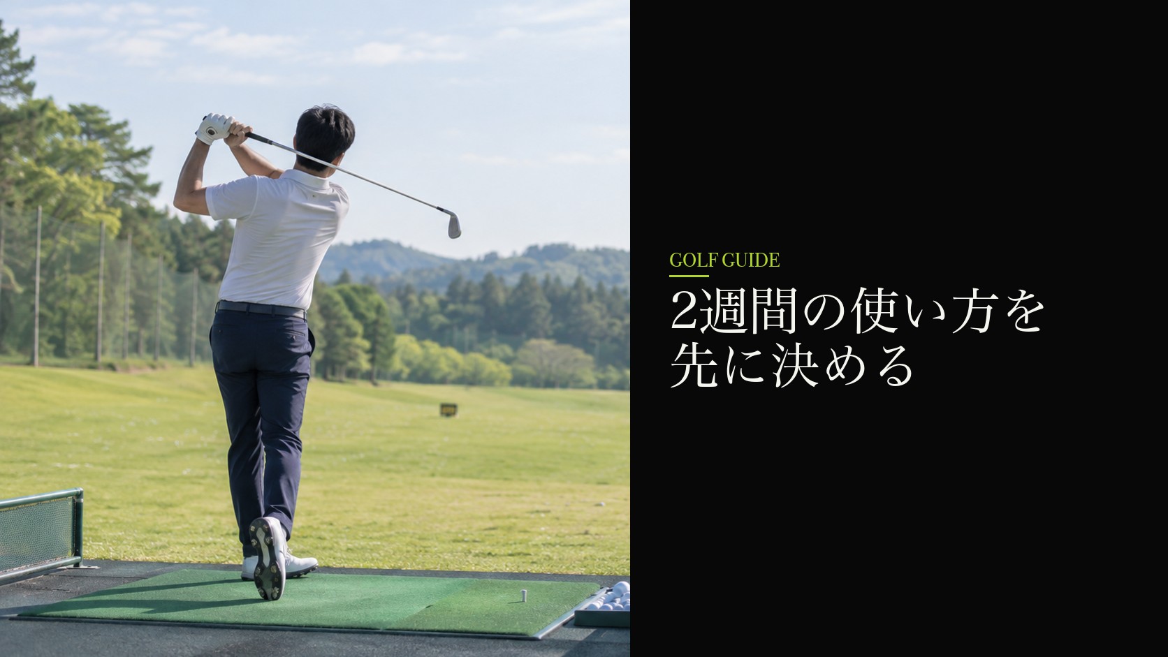 2週間の使い方を先に決める