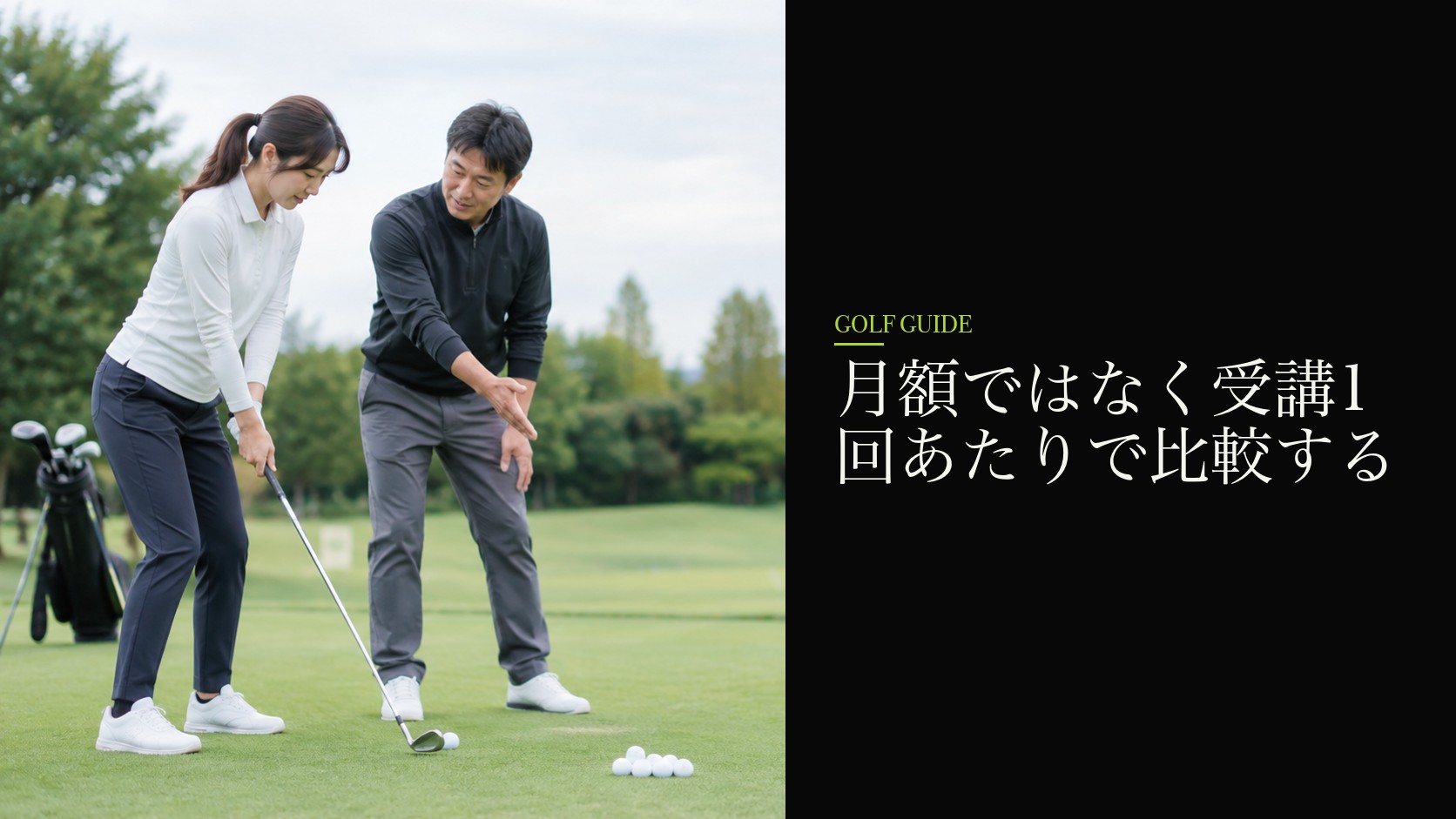 月額ではなく受講1回あたりで比較する