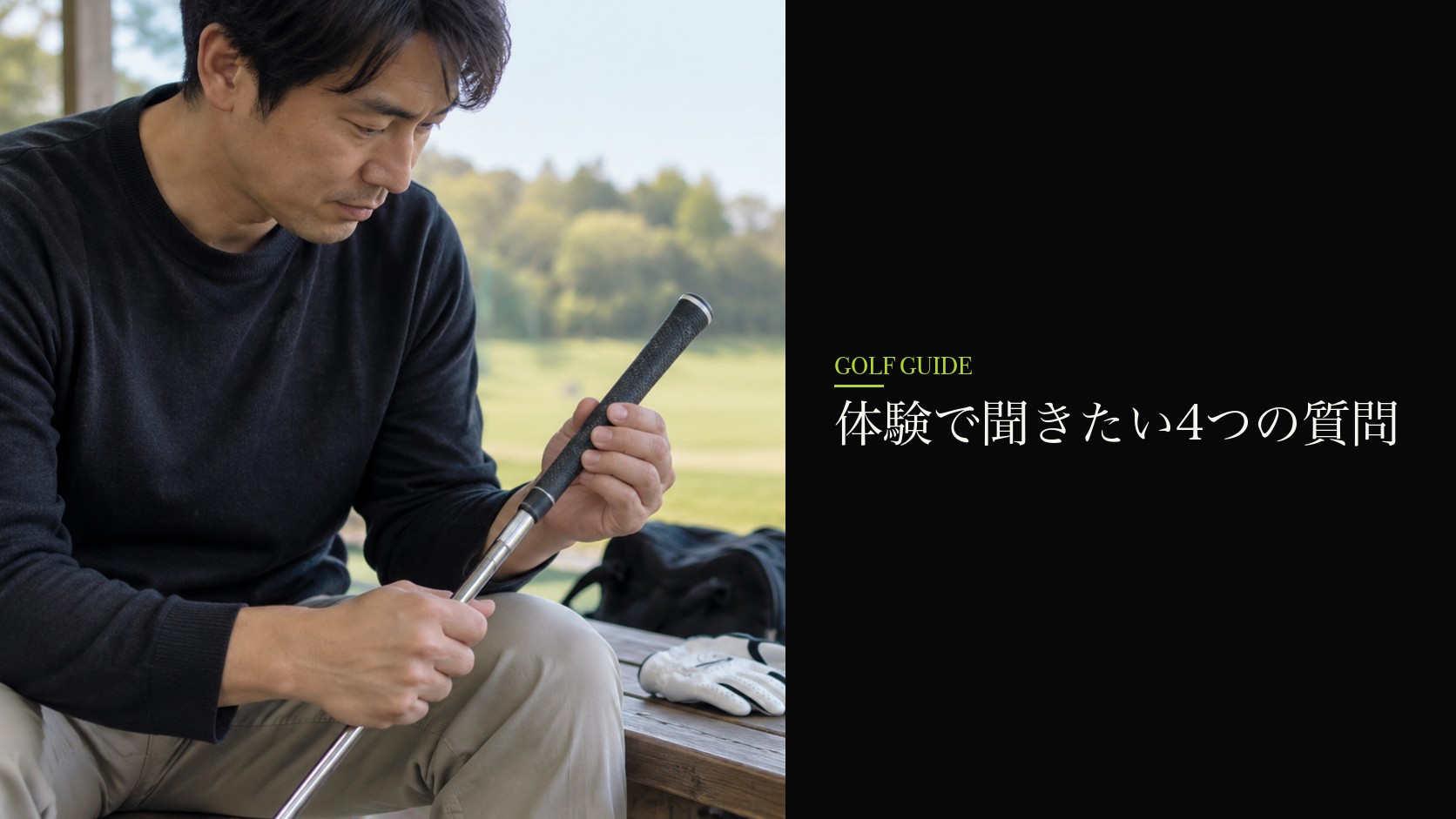 体験で聞きたい4つの質問