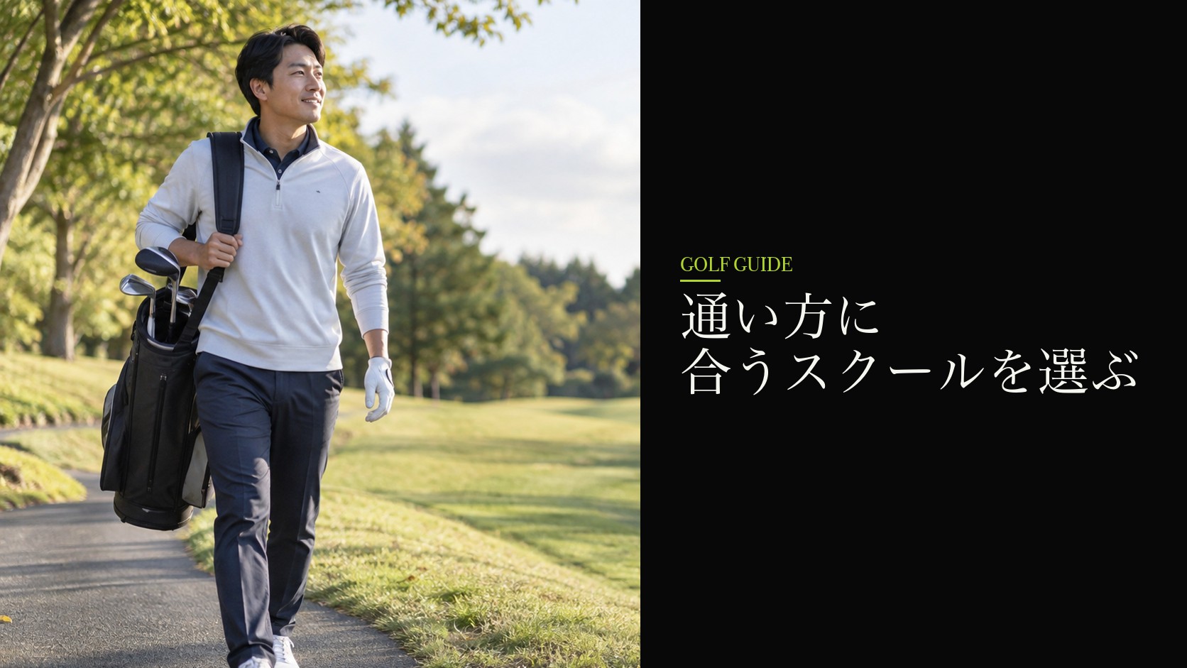 通い方に合うスクールを選ぶ