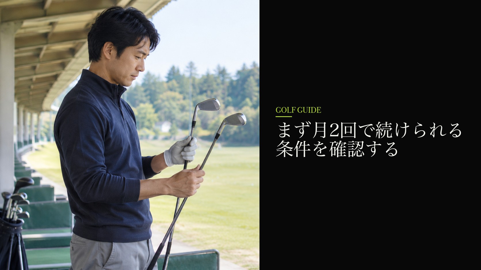 まず月2回で続けられる条件を確認する