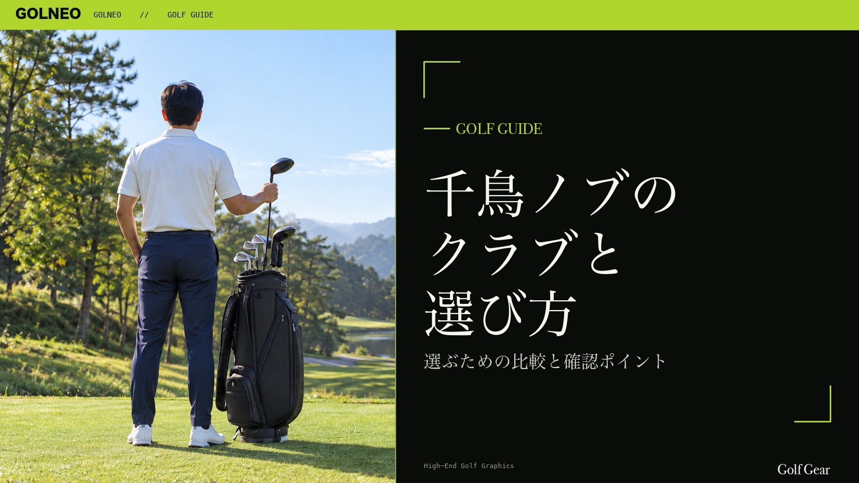 千鳥ノブの クラブと 選び方