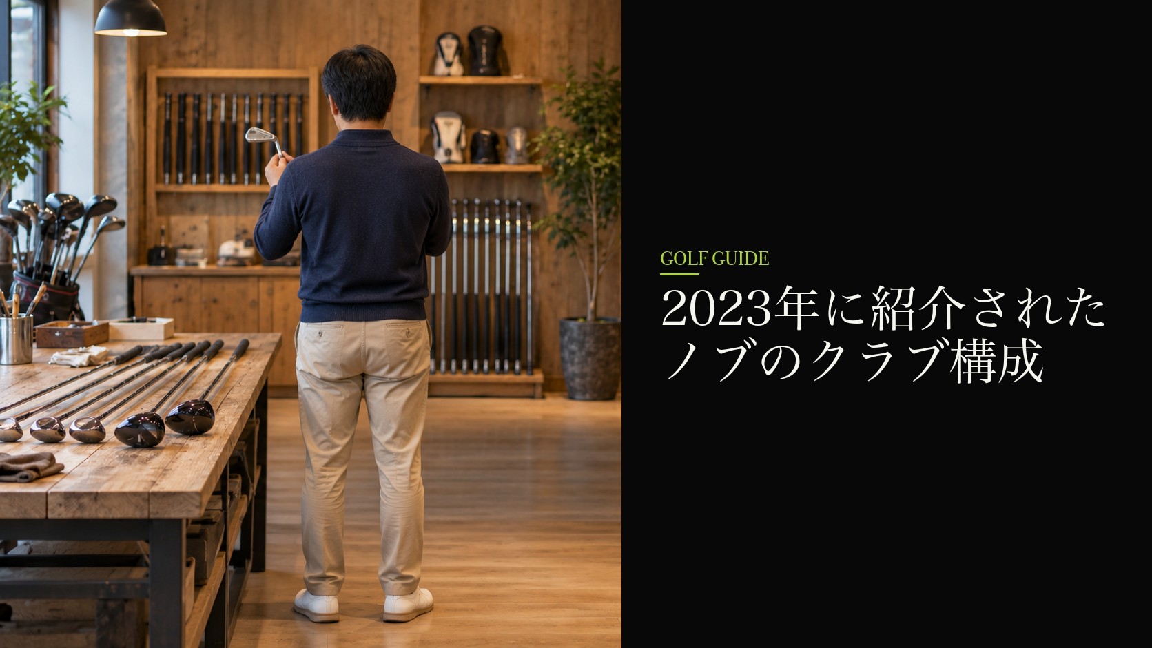 2023年に紹介されたノブのクラブ構成