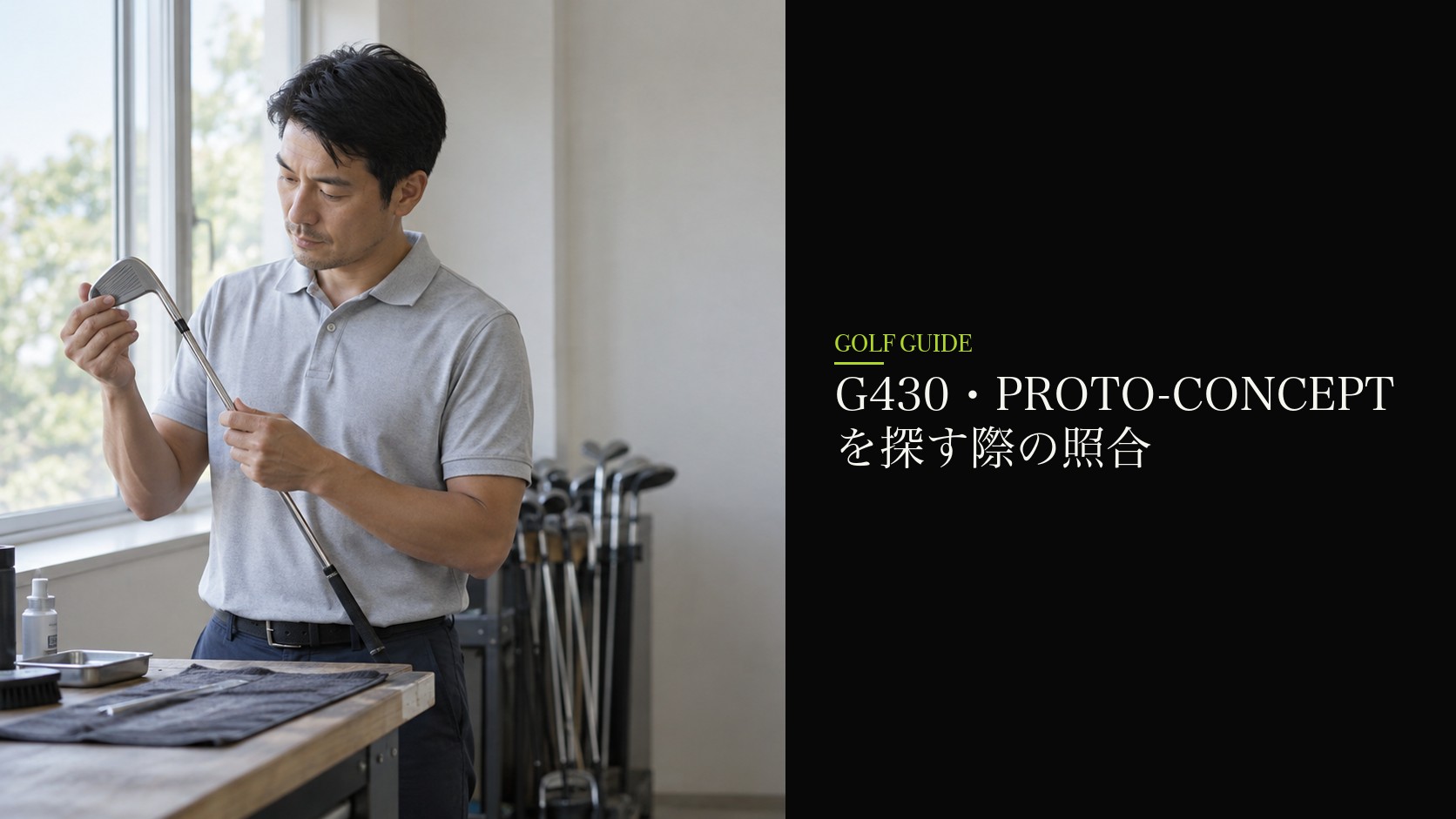 G430・PROTO-CONCEPTを探す際の照合