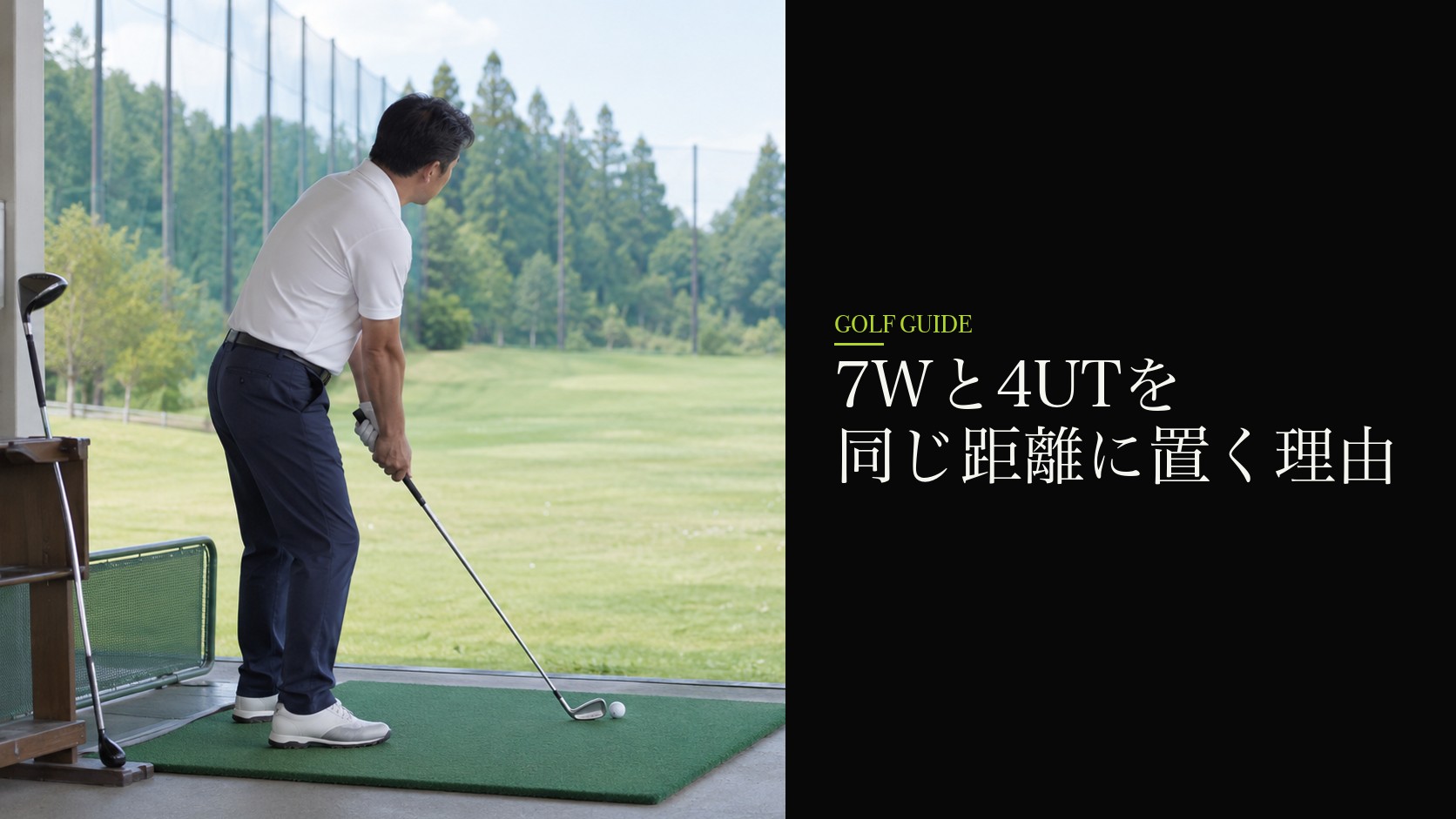 7Wと4UTを同じ距離に置く理由