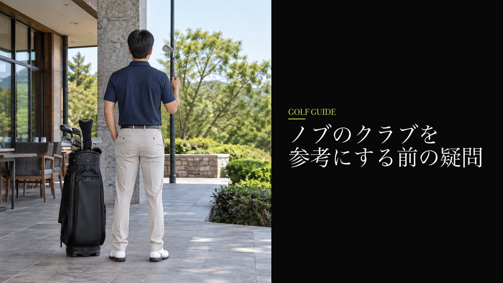 ノブのクラブを参考にする前の疑問