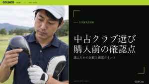 中古クラブ選び 購入前の確認点