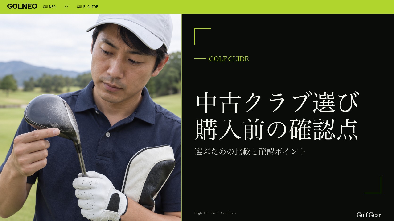 中古クラブ選び 購入前の確認点