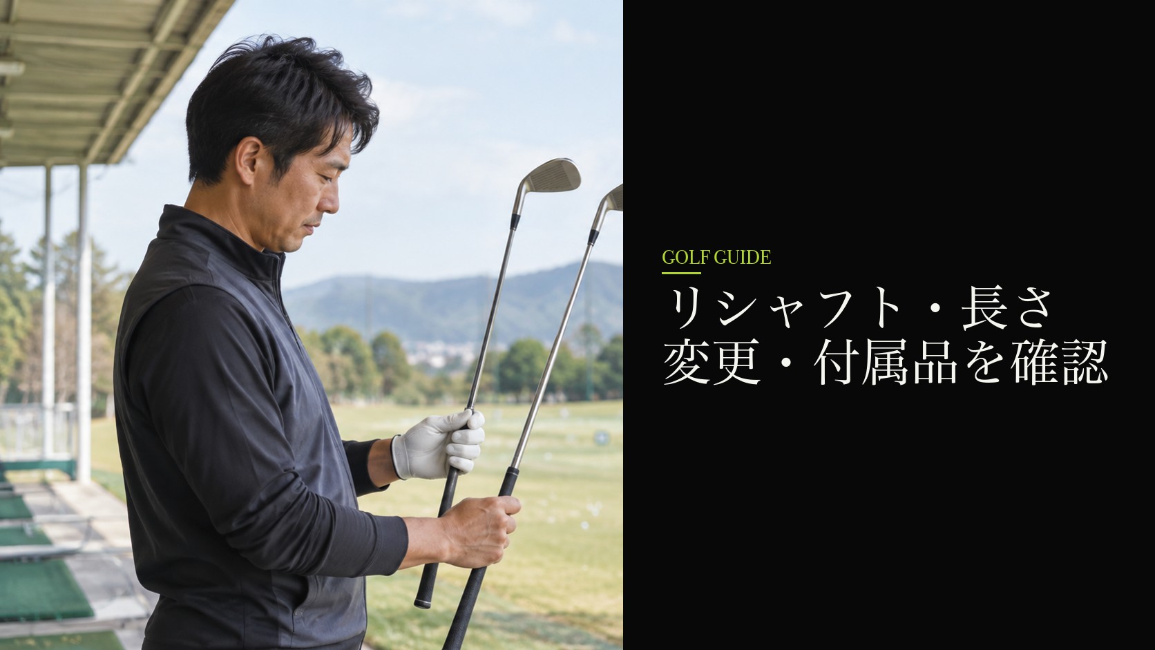 リシャフト・長さ変更・付属品を確認