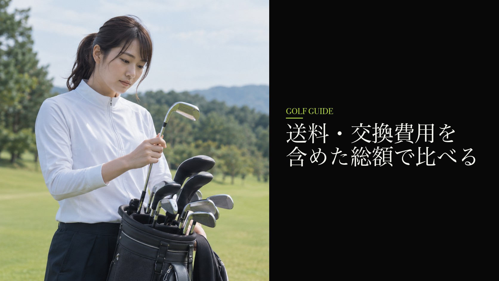 送料・交換費用を含めた総額で比べる