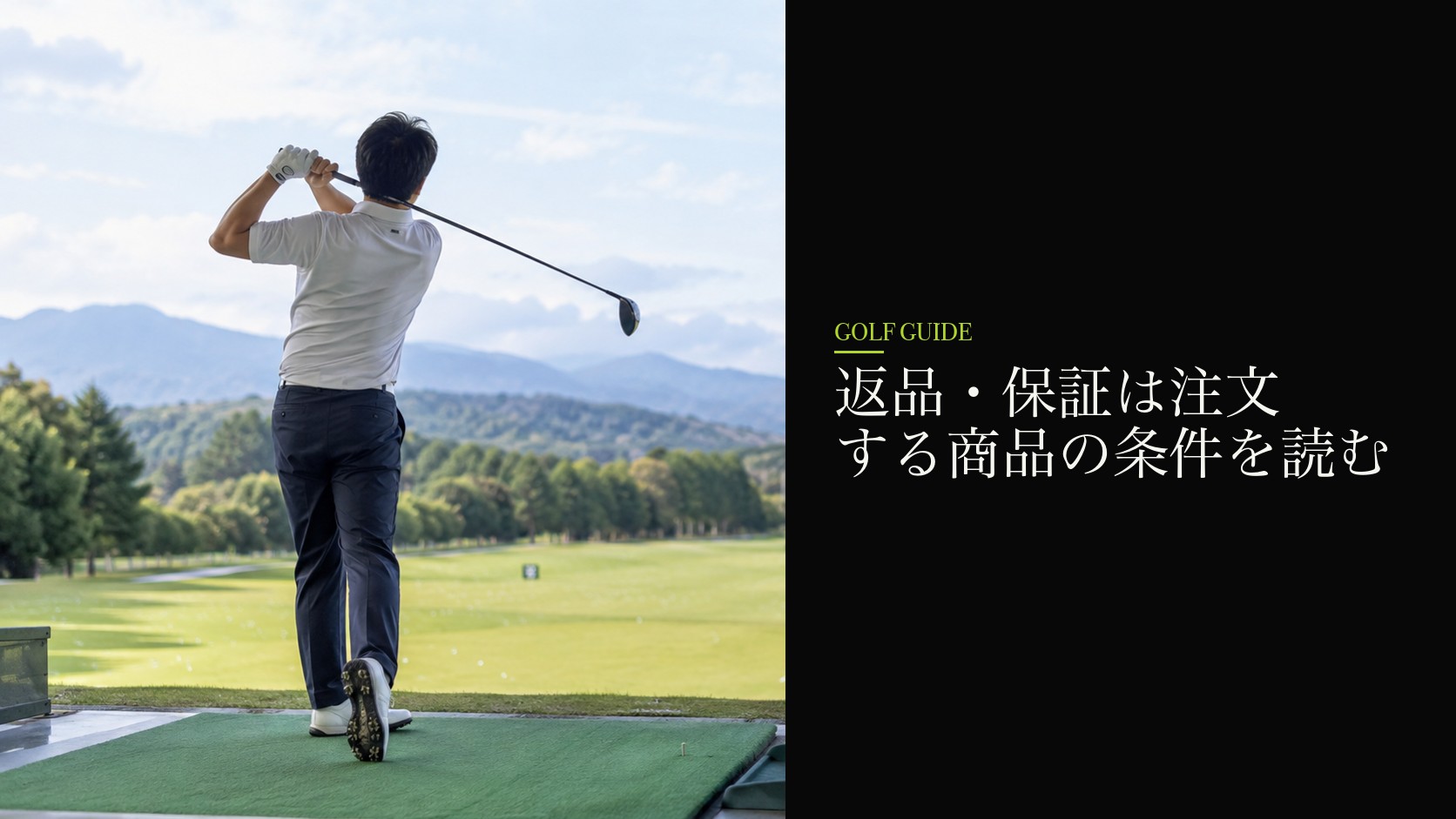 返品・保証は注文する商品の条件を読む