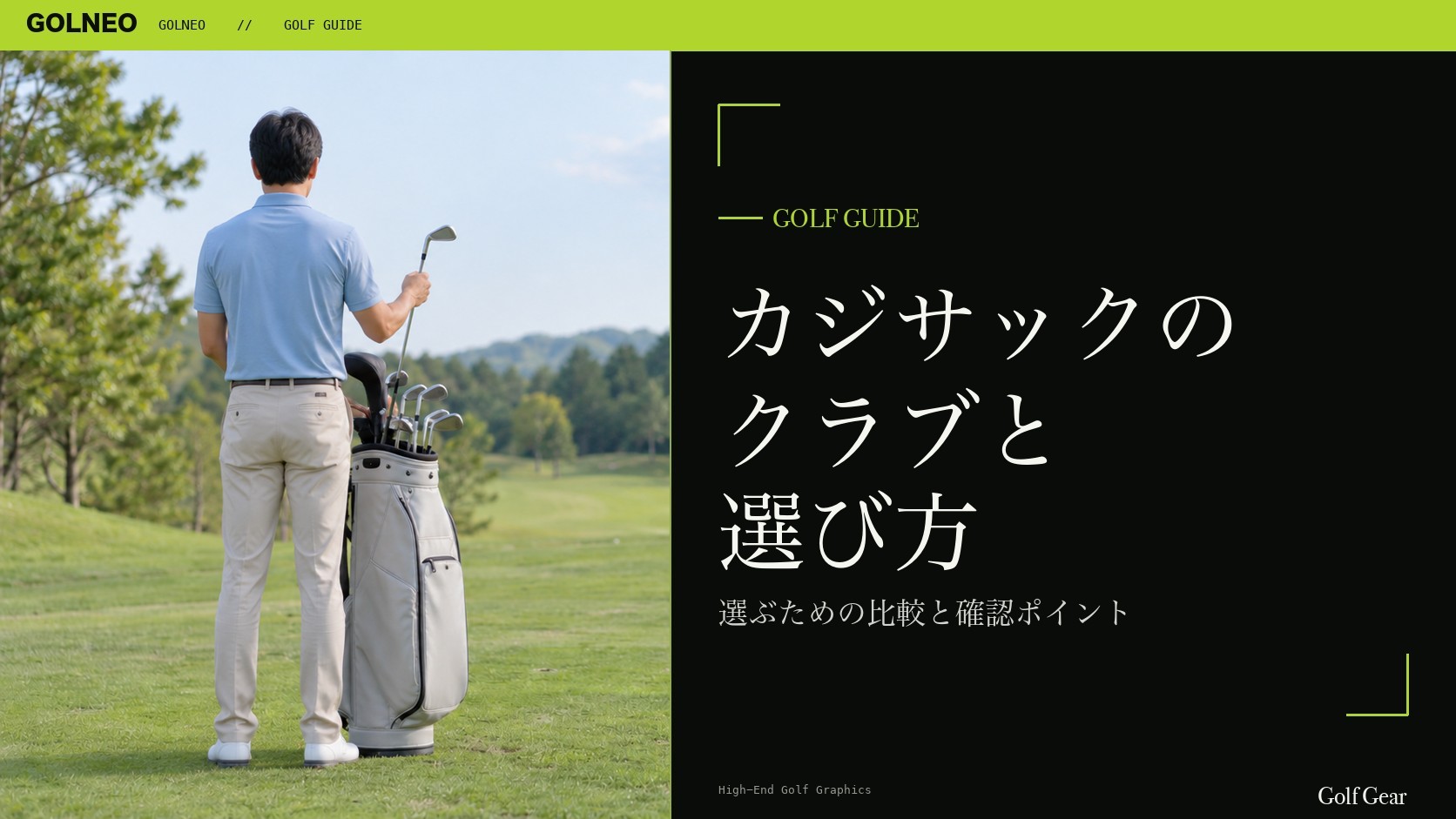 カジサックの クラブと 選び方