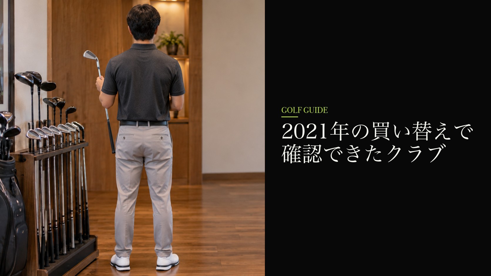 2021年の買い替えで確認できたクラブ