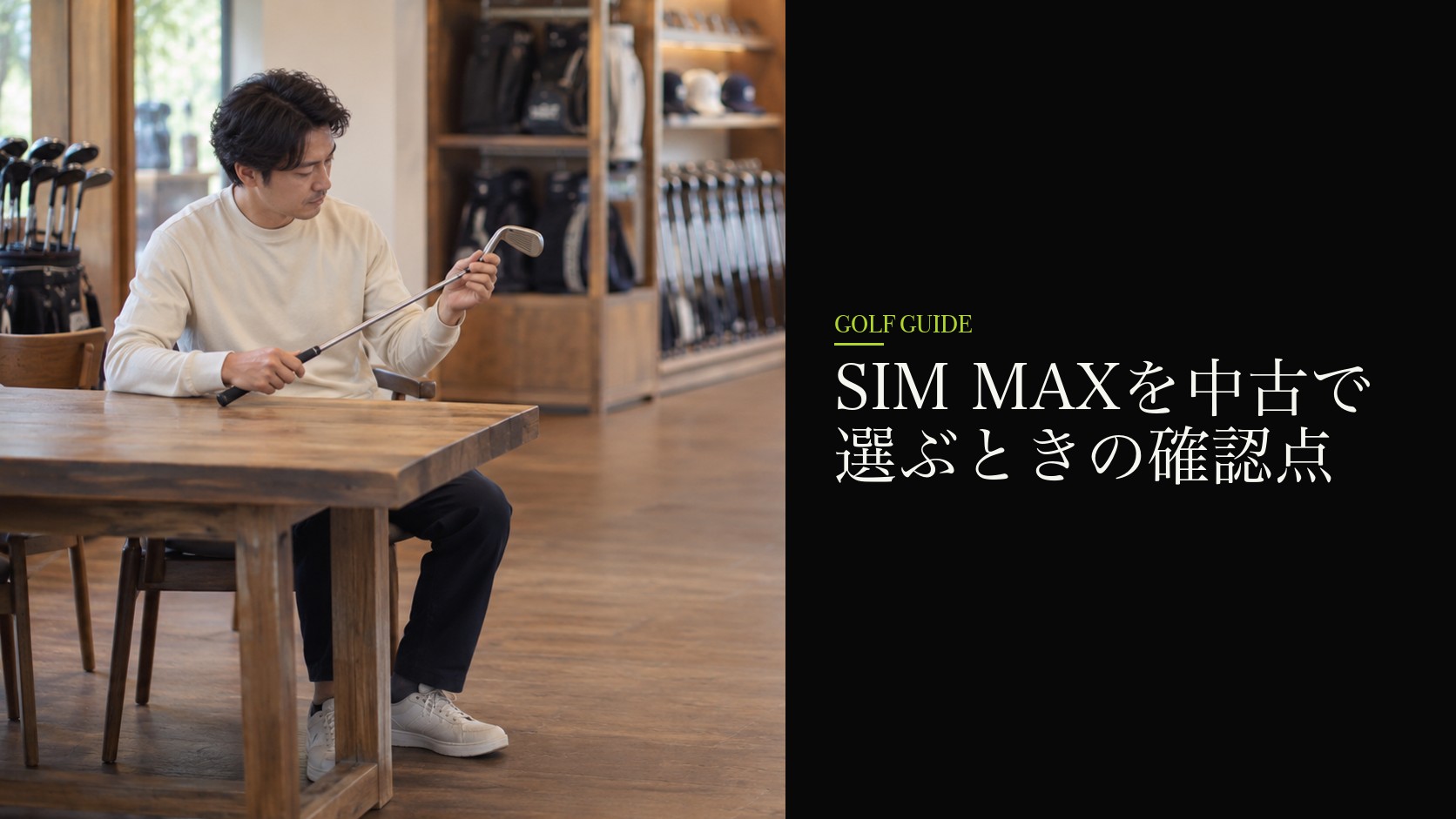 SIM MAXを中古で選ぶときの確認点